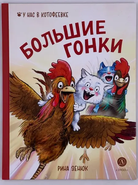 Детская литература Большие гонки
