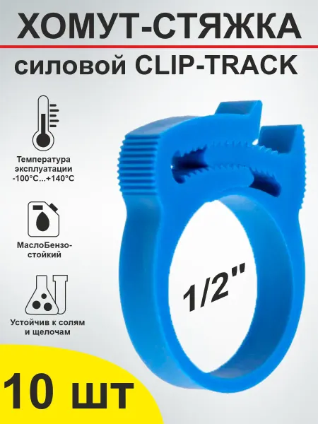 SMS Хомут для шланга Clip-Track 16-20 мм (1 2") - 10 шт