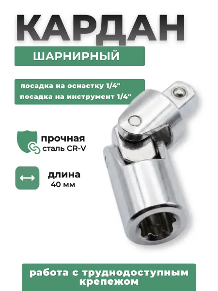 Кардан шарнирный для торцевых головок 1 4"