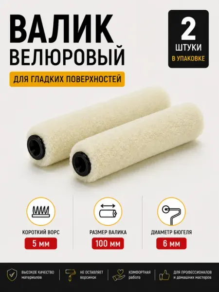 DECOR инструменты Валик велюровый для покраски, короткий ворс, 10 см, 2 шт уп