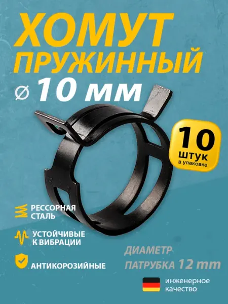 Mgf Mega Fix Хомут пружинный автомобильный 10 мм (20 шт.)