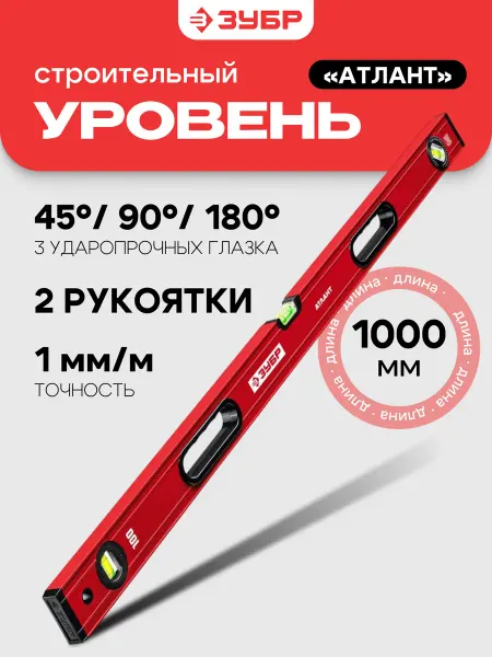 ЗУБР Уровень пузырьковый строительный усиленный 1000 мм