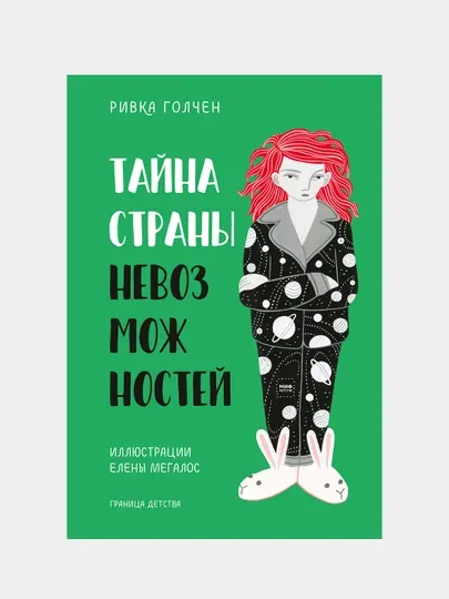 Тайна Страны Невозможностей, Ривка Голчен