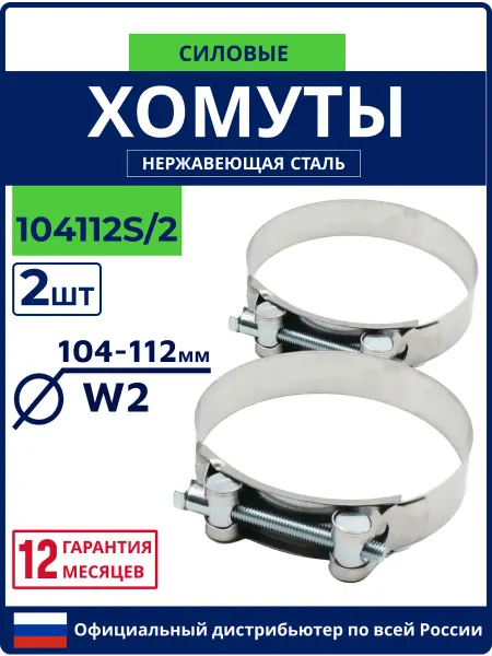 МАЯК Хомуты силовые из нержавеющей стали 104-112 W2, 2 шт