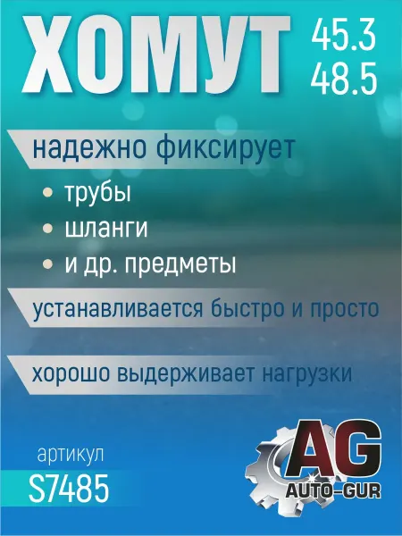 AUTO-GUR Хомут обжимной 45.3-48.5 10мм безступенчетый S7485 4шт