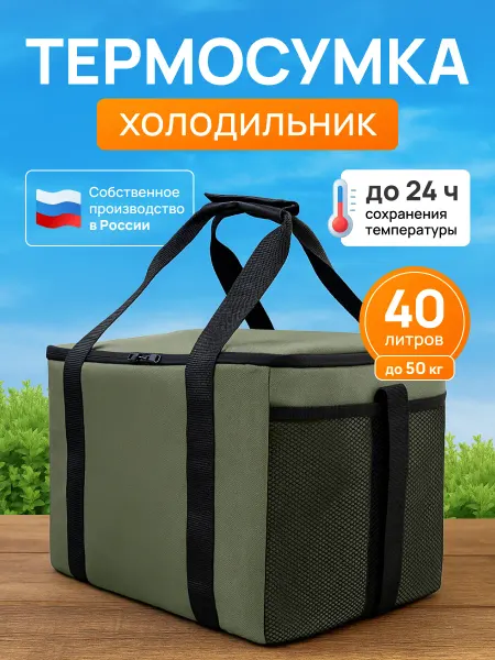 THERMAL BAG Термосумка сумка холодильник 40л