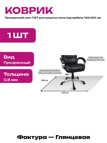 Прозрачная подложка под компьютерный стул 120х100 см ПЭТ