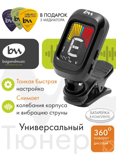 BAG&music Тюнер цифровой для гитары высокоточный