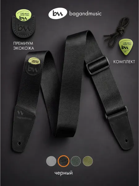 BAG&music Ремень для гитары bagandmusic Strap Lite
