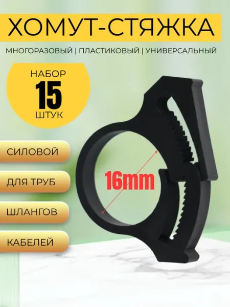 HONS HOME Хомут силовой 16мм многоразовый для труб шлангов 15 шт