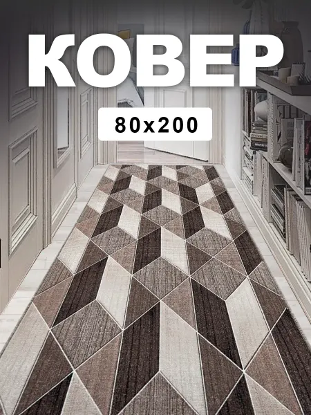 M&S CARPET Ковер 80х200 комнатный на пол 80 на 200