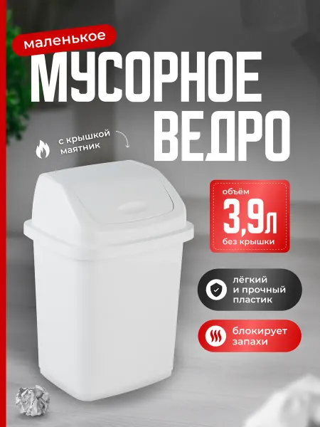 BagaHome Мусорное ведро контейнер бак с крышкой маленькое 5 л