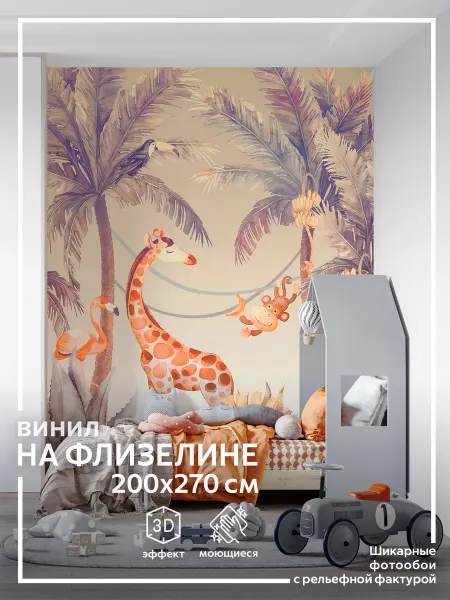 Обоюшкины Фотообои Лес и Животные в детскую в спальню на кухню 200х270