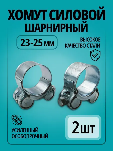 ПРС Хомут силовой шарнирный 23 - 25 мм 2 шт