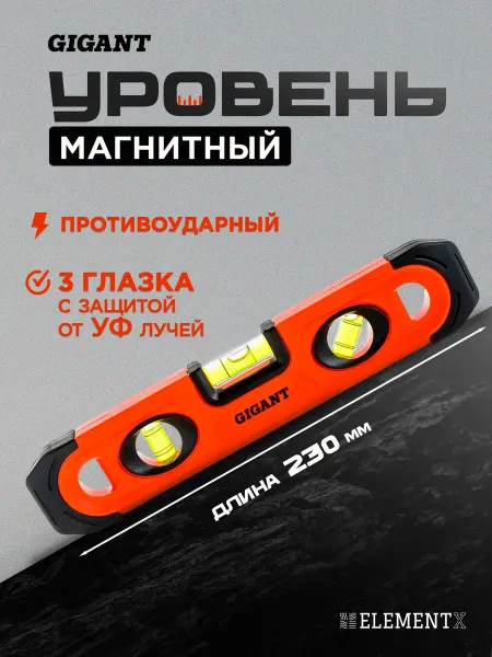 GIGANT Уровень строительный магнитный короткий 230 мм пластиковый
