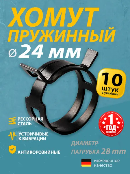 Mgf Mega Fix Хомут пружинный автомобильный 24 мм (10 шт.)