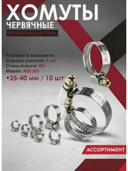 Хомуты червячные 10 шт нержавеющая сталь 25-40мм-9мм