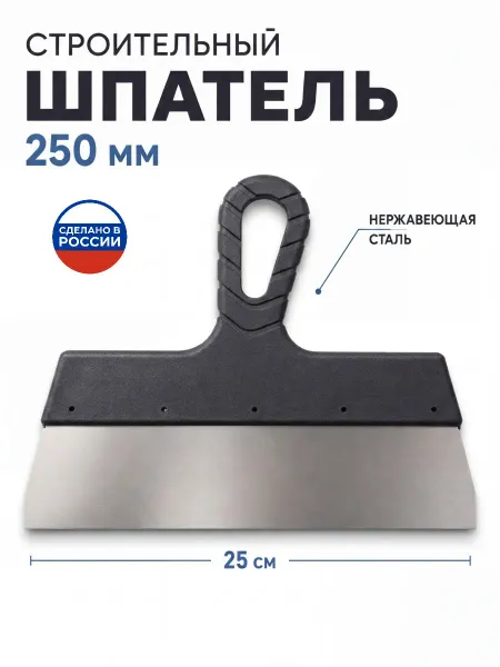 Строительный шпатель 250 мм нержавеющая сталь