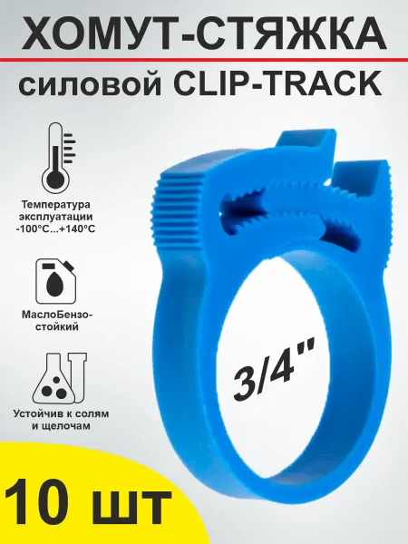 SMS Хомут для шланга Clip-Track 22-26 мм (3 4") - 10 шт