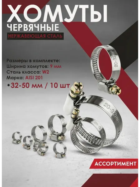 Хомуты червячные 10 шт нержавеющая сталь 32-50мм-9мм