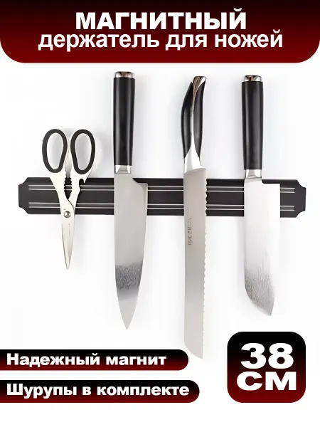 Магнитный держатель для ножей и инструментов на стену 38см