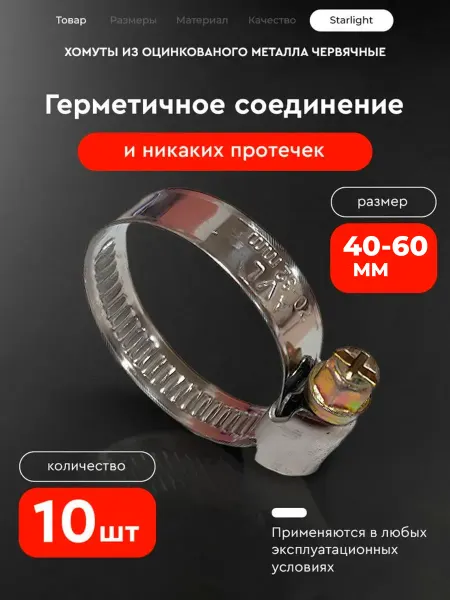 Набор хомутов металлических червячных 40-60м 10 штук