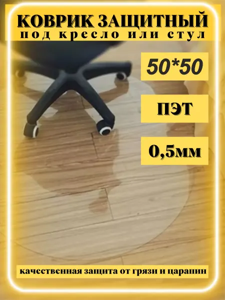 Transparent mat Защитный коврик под кресло круглый 50х50