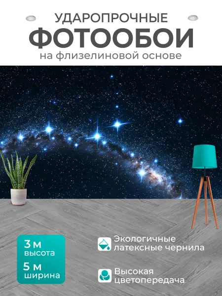 LotsPrints Фотообои "Космос в стиле романтизм небесный свод." 5x3м