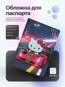 Обложка на паспорт Хелоу Китти на гонках