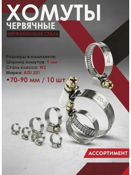 Хомуты червячные 10 шт нержавеющая сталь 70-90мм-9мм