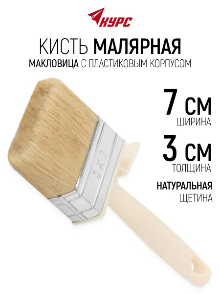 КУРС Кисть макловица 70×30 мм, малярная, натуральная щетина