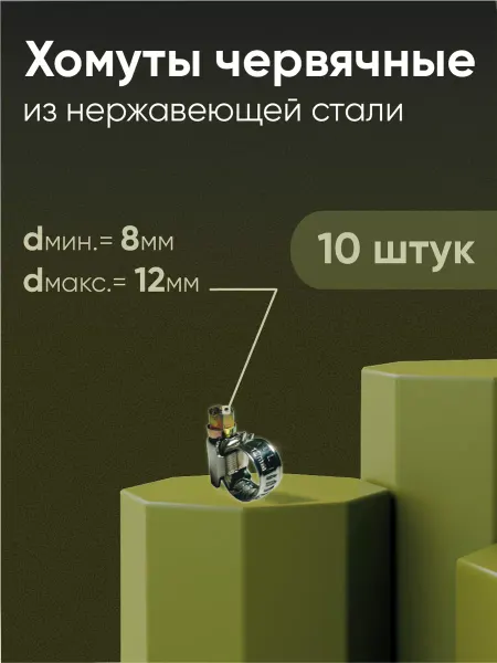 ДомТехноСад Хомуты червячные из нержавеющей стали 8-12мм (10 шт)