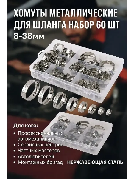 Хомуты металлические для шланга набор 60 шт. размеры 8-38 мм