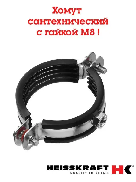 HEISSKRAFT Хомут 90мм. без шурупа с гайкой, комплект 2 шт