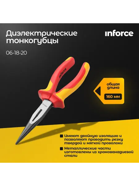 Inforce Плоскогубцы диэлектрические с двухкомпонентной рукояткой