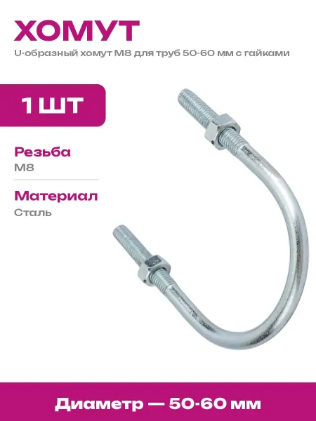 MGF Болт U-образный М8 оцинкованный хомут для труб 50-60 мм