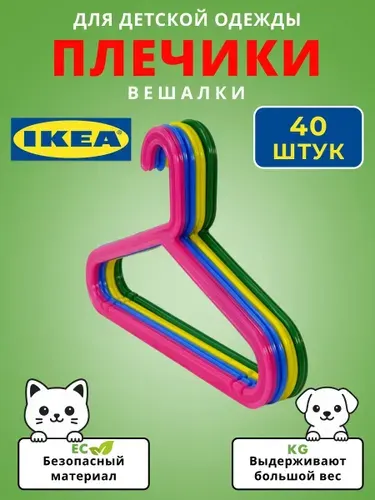 Вешалки для одежды БАГИС ИКЕА (BAGIS IKEA) плечики детские 8 штук