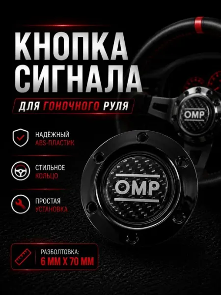 Кнопка сигнала для гоночного руля с кольцом