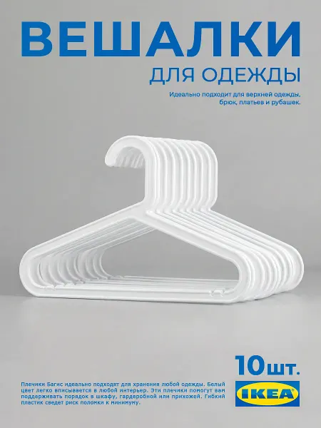 IKEA Вешалки BAGIS Багис пластиковые плечики для одежды 10 шт