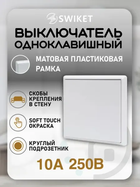 SWIKET Выключатель одноклавишный с рамкой из пластика