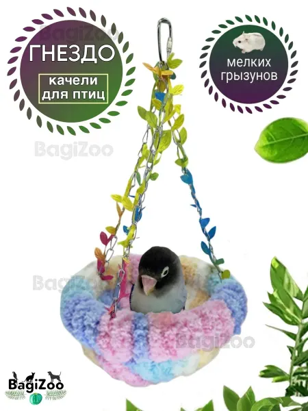 BagiZoo Гнездо для попугаев, качели для птиц