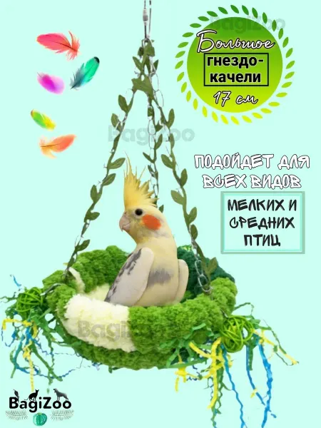 BagiZoo Гнездо для попугая большое, качели для птиц