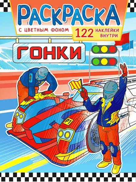 Квадратик Раскраска с наклейками - ГОНОЧНЫЕ МАШИНЫ