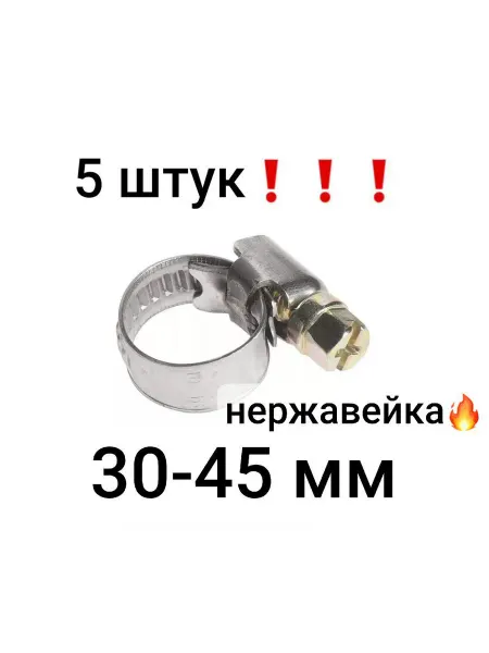 Хомуты, нержавейка, червячные (5 штук), 30-45 мм