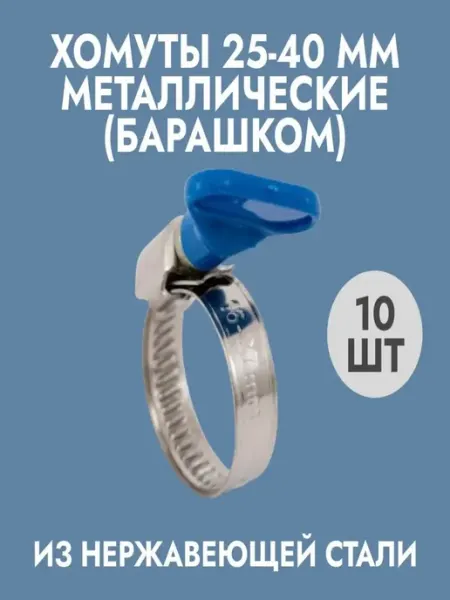 Хомуты металлические (25-40)мм 10шт