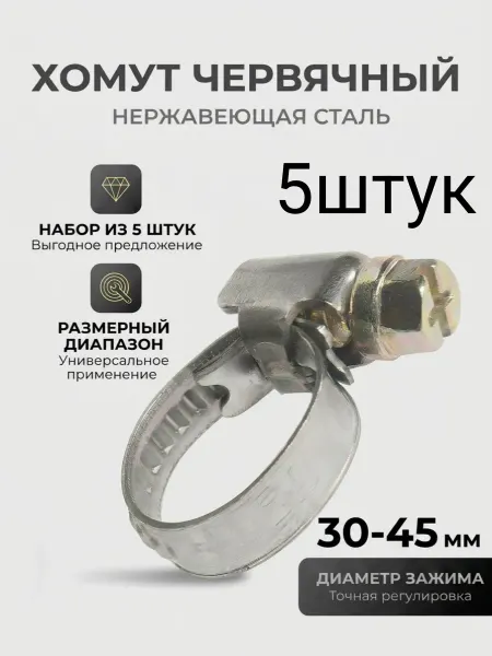 Хомут металлический червячный 30-45 мм 5 шт