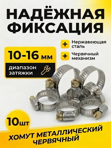Хомут металлический червячный 10-16 мм (10 штук)