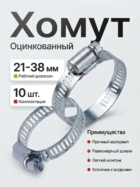 Хомут оцинкованный 21-38 мм (10 штук)
