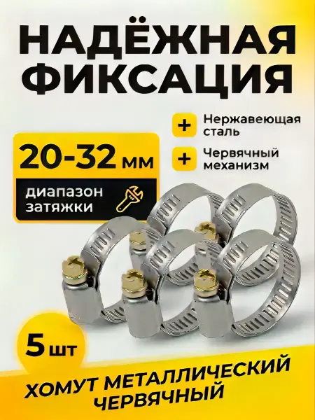 Хомут металлический червячный 20-32 мм (5 штук)