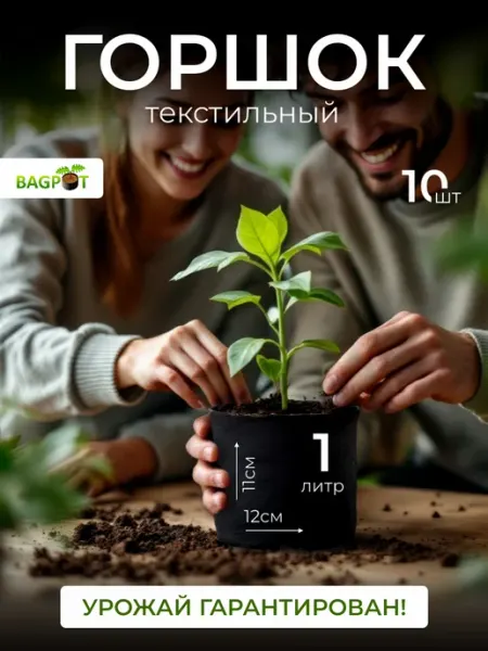 BAGPOT Горшок для рассады и растений текстильный 1 л 7 шт